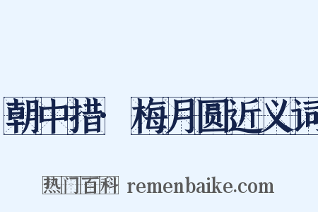 朝中措·梅月圆近义词是什么意思的图片